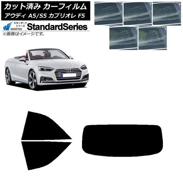 カーフィルム アウディ A5/S5 カブリオレ F5 2016年〜2019年 リアセット(1枚型) WINCOS スタンダード 選べる5フィルムカラー AP-W