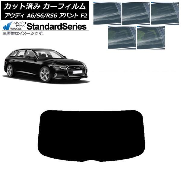 カーフィルム アウディ A6/S6/RS6 アバント F2 2019年〜 リアガラス(1枚型) WINCOS スタンダード 選べる5フィルムカラー AP-WFG