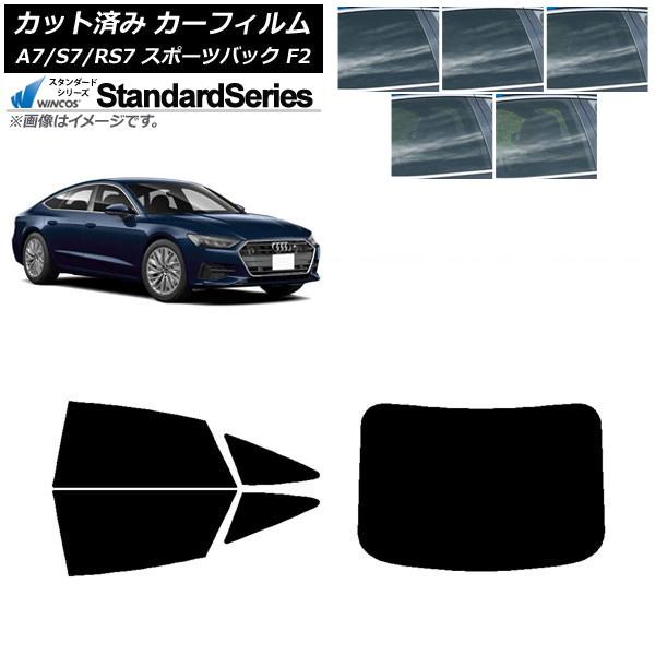 カーフィルム アウディ A7/S7/RS7 スポーツバック F2 2018年〜 リアセット(1枚型) WINCOS スタンダード 選べる5フィルムカラー AP-
