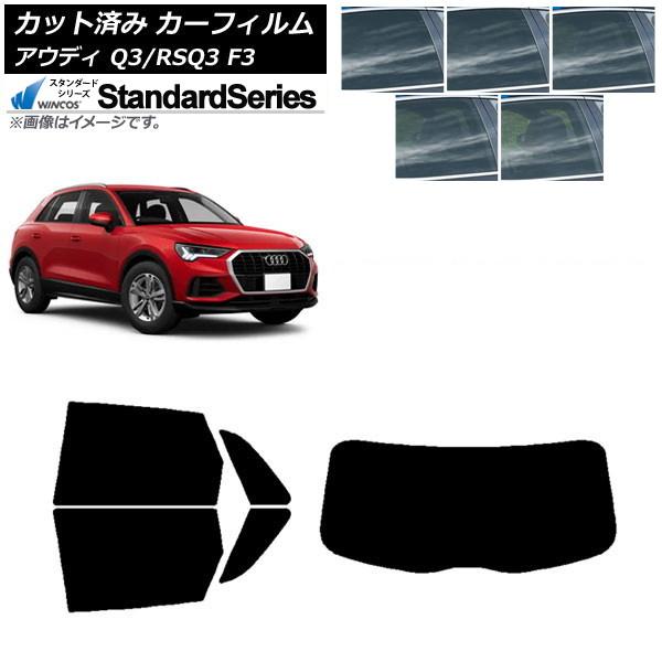 カーフィルム アウディ Q3/RSQ3 F3 2018年〜 リアセット(1枚型) WINCOS スタンダード 選べる5フィルムカラー AP-WFGY0288-R