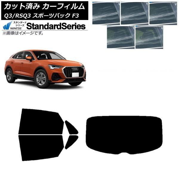 カーフィルム アウディ Q3/RSQ3 スポーツバック F3 2018年〜 リアセット(1枚型) WINCOS スタンダード 選べる5フィルムカラー AP-WF