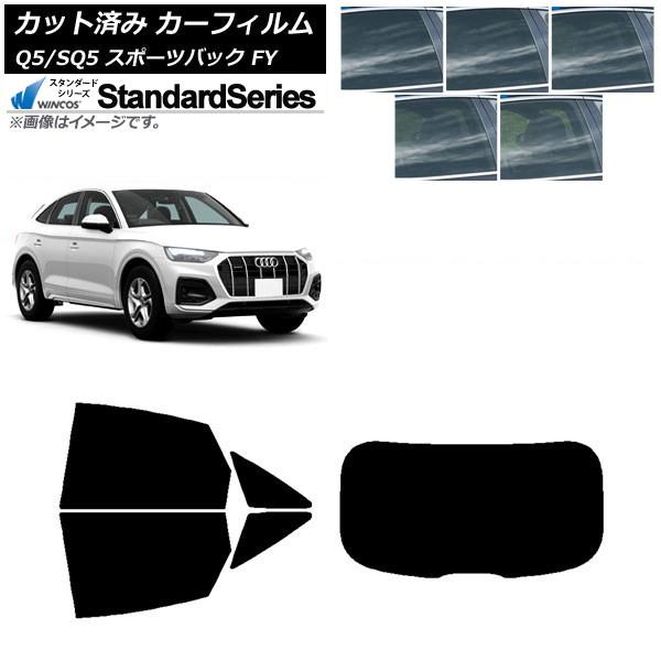 カーフィルム アウディ Q5/SQ5 スポーツバック FY 2021年〜 リアセット(1枚型) WINCOS スタンダード 選べる5フィルムカラー AP-WFG