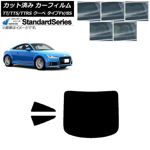 カーフィルム アウディ TT/TTS/TTRS クーペ タイプFV/8S 2015年〜 リアセット(1枚型) WINCOS スタンダード 選べる5フィルムカラー