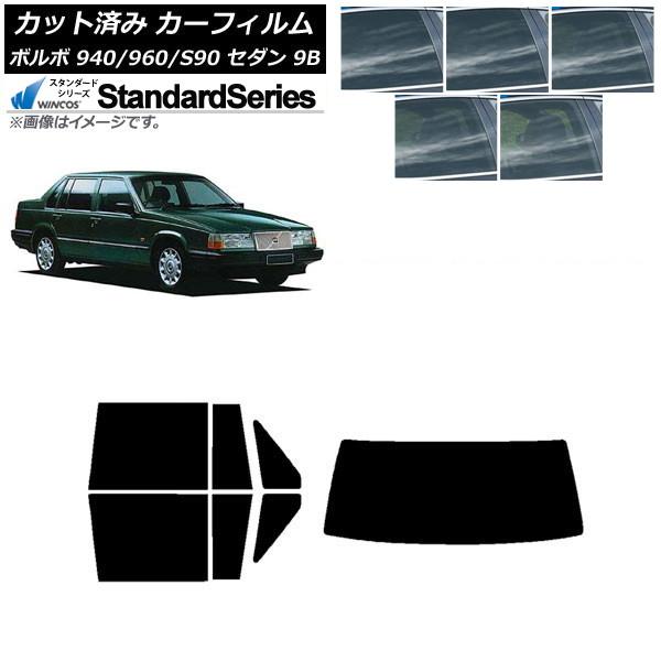 カーフィルム ボルボ 940/960/S90 9B セダン 1990年〜1998年 リアセット(1枚型) WINCOS スタンダード 選べる5フィルムカラー A