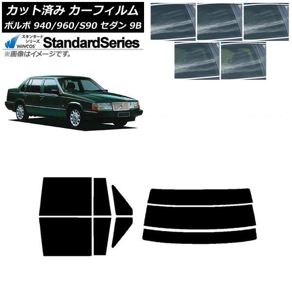 カーフィルム ボルボ 940/960/S90 9B セダン 1990年〜1998年 リアセット(分割) WINCOS スタンダード 選べる5フィルムカラー AP