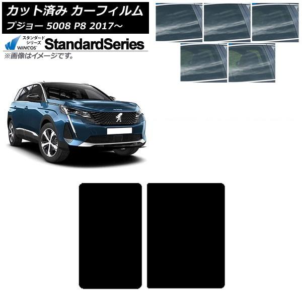 カーフィルム プジョー 5008 P8 2017年〜 サンルーフ WINCOS スタンダード 選べる5フィルムカラー AP-WFGY0359-S