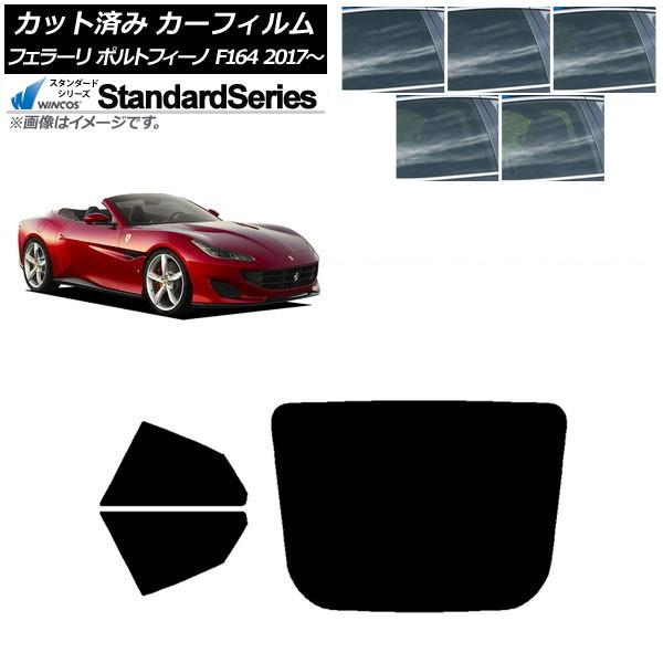 カーフィルム フェラーリ ポルトフィーノ F164BCA 2017年〜 リアセット(1枚型) WINCOS スタンダード 選べる5フィルムカラー AP-WFGY