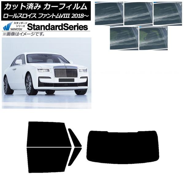 カーフィルム ロールスロイス ファントムVIII 2018年〜 リアセット(1枚型) WINCOS スタンダード 選べる5フィルムカラー AP-WFGY0368