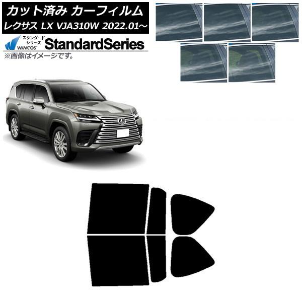 カーフィルム レクサス LX VJA310W 2022年01月〜 リアドアセット WINCOS スタンダード 選べる5フィルムカラー AP-WFGY0370-R