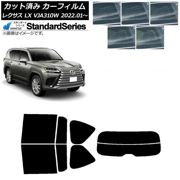 カーフィルム レクサス LX VJA310W 2022年01月〜 リアセット(分割) WINCOS スタンダード 選べる5フィルムカラー AP-WFGY0370