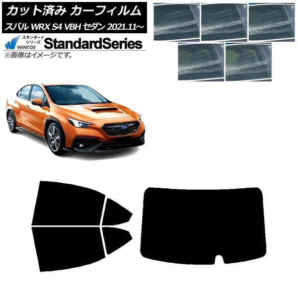 カーフィルム スバル WRX S4 VBH セダン 2021年11月〜 リアセット(1枚型) WINCOS スタンダード 選べる5フィルムカラー AP-WFGY