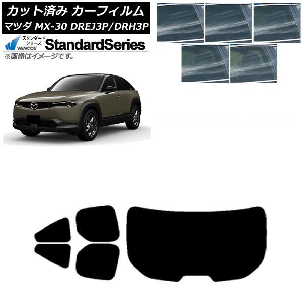 カーフィルム マツダ MX-30 DREJ3P/DRH3P ハイブリッド/EV 2020年10月〜 リアセット(1枚型) WINCOS スタンダード 選べる5フ