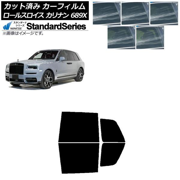 カーフィルム ロールスロイス カリナン 689X 2019年11月〜 リアドアセット WINCOS スタンダード 選べる5フィルムカラー AP-WFGY0425