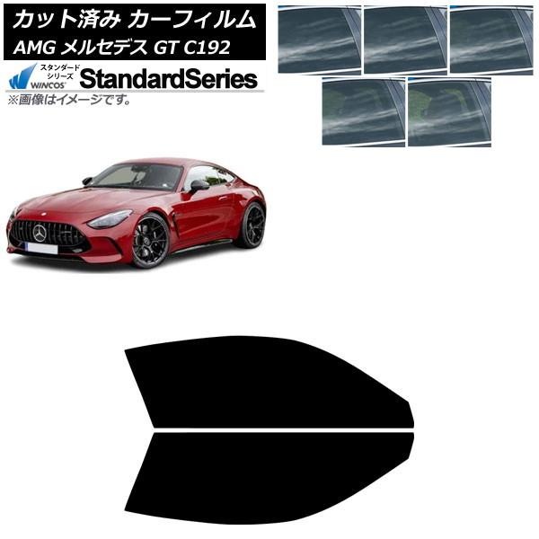カーフィルム AMG メルセデス GT C192 2024年04月〜 フロントドアセット WINCOS スタンダード 選べる5フィルムカラー AP-WFGY04