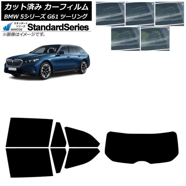 カーフィルム BMW 5シリーズ G61 ツーリング 2023年〜 リアセット(1枚型) WINCOS スタンダード 選べる5フィルムカラー AP-WFGY04