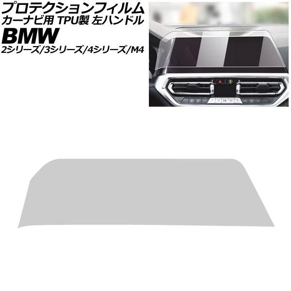 プロテクションフィルム カーナビ用 BMW 3シリーズ G20/G21/G28 前期 2019年03月〜2022年08月 クリア 14.9インチ TPU製 左ハ