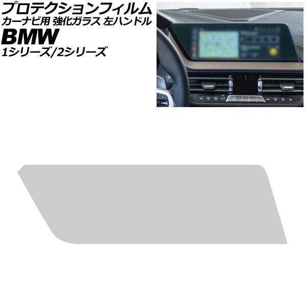 プロテクションフィルム カーナビ用 BMW 2シリーズ F44/F45/F46 2019年10月〜2024年03月 クリア 10.25インチ 強化ガラス 硬度9