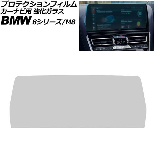 プロテクションフィルム カーナビ用 BMW 8シリーズ/M8 G14/G15/G16/F91/F92/F93 後期 2022年03月〜 クリア 12.3インチ 