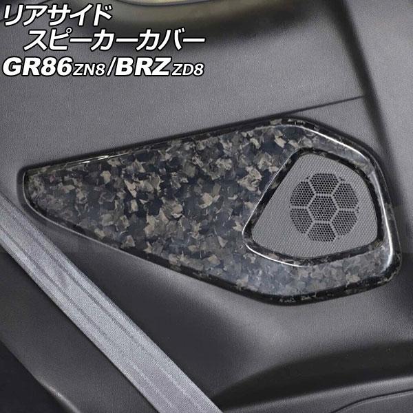 リアサイドスピーカーカバー スバル BRZ ZD8 2021年08月〜 鍛造カーボン カーボンファイバー製 入数：1セット(左右) AP-IT4268-FCB