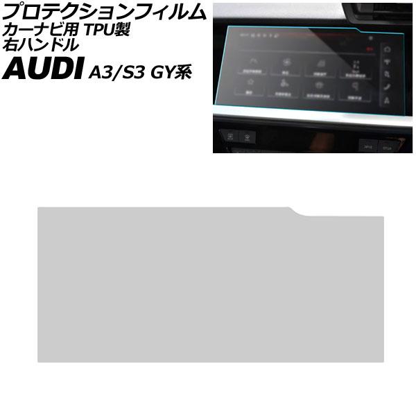 プロテクションフィルム カーナビ用 アウディ A3/S3 GY系 2021年〜 クリア 10.1インチ TPU製 右ハンドル AP-IT4223