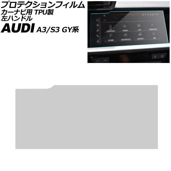 プロテクションフィルム カーナビ用 アウディ A3/S3 GY系 2021年〜 クリア 10.1インチ TPU製 左ハンドル AP-IT4226