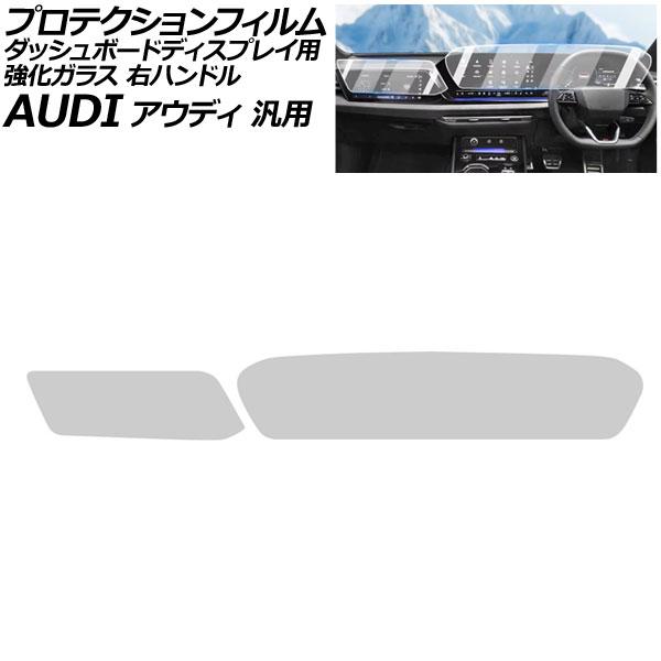 プロテクションフィルム ダッシュボードディスプレイ用 マットクリア 強化ガラス 右ハンドル アウディ 汎用 Q5 A5 など 入数：1セット(2枚) AP-IT