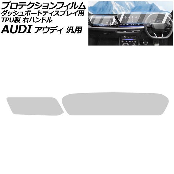 プロテクションフィルム ダッシュボードディスプレイ用 クリア TPU製 右ハンドル アウディ 汎用 Q5 A5 A6アバント など 入数：1セット(2枚) AP