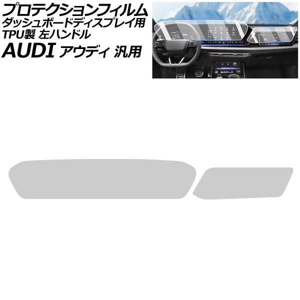 プロテクションフィルム ダッシュボードディスプレイ用 クリア TPU製 左ハンドル アウディ 汎用 Q5 A5 A6アバント など 入数：1セット(2枚) AP