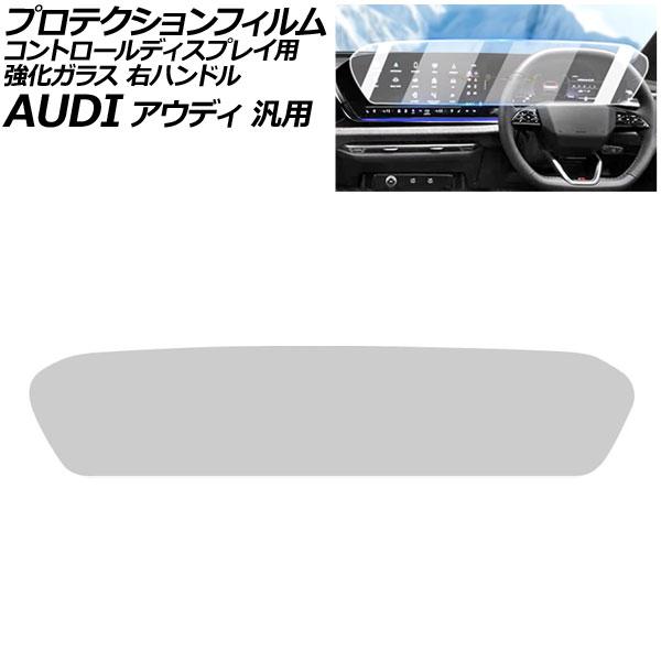 プロテクションフィルム コントロールディスプレイ用 クリア 強化ガラス 硬度9H 右ハンドル アウディ 汎用 Q5 A5 A6アバント など AP-IT4247