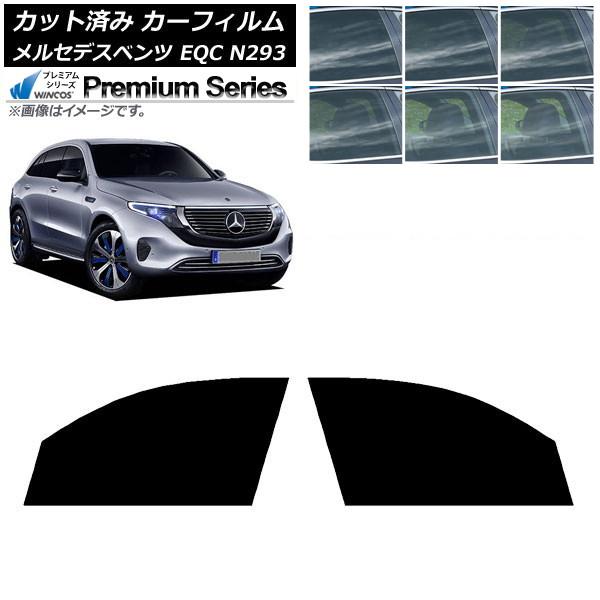 カーフィルム メルセデス・ベンツ EQC N293 2019年〜 フロントドアセット WINCOS プレミアム 選べる6フィルムカラー AP-WFHC0043-