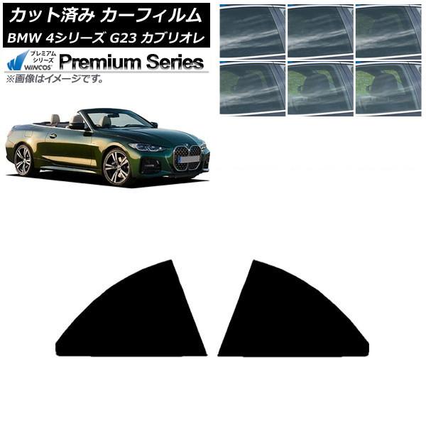 カーフィルム BMW 4シリーズ G23 カブリオレ 2021年02月〜 リアドアセット WINCOS プレミアム 選べる6フィルムカラー AP-WFHC005