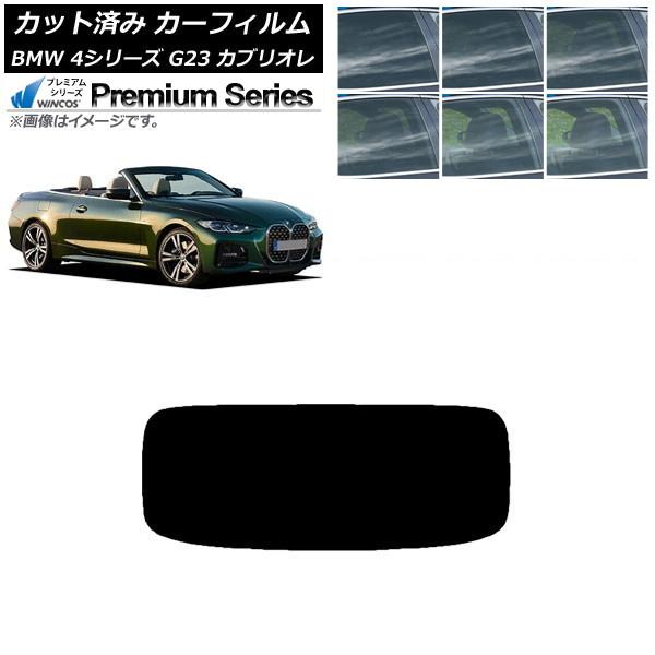 カーフィルム BMW 4シリーズ G23 カブリオレ 2021年02月〜 リアガラス(1枚型) WINCOS プレミアム 選べる6フィルムカラー AP-WFHC