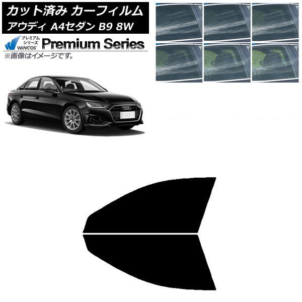 カーフィルム アウディ A4/S4 セダン B9 8W 2015年〜 フロントドアセット WINCOS プレミアム 選べる6フィルムカラー AP-WFHC005