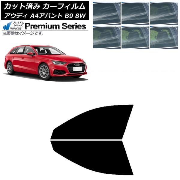 カーフィルム アウディ A4/S4/RS4 アバント B9 8W 2015年〜 フロントドアセット WINCOS プレミアム 選べる6フィルムカラー AP-WF