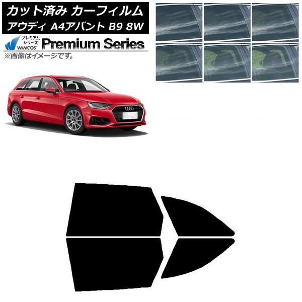 カーフィルム アウディ A4/S4/RS4 アバント B9 8W 2015年〜 リアドアセット WINCOS プレミアム 選べる6フィルムカラー AP-WFHC
