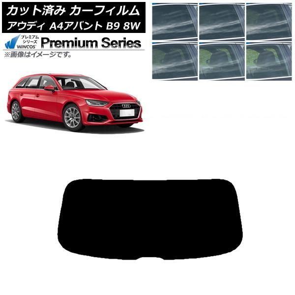 カーフィルム アウディ A4/S4/RS4 アバント B9 8W 2015年〜 リアガラス(1枚型) WINCOS プレミアム 選べる6フィルムカラー AP-W