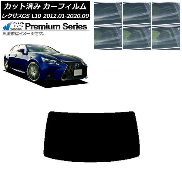 カーフィルム レクサス GS L10 2012年01月〜2020年09月 リアガラス(1枚型) WINCOS プレミアム 選べる6フィルムカラー AP-WFHC