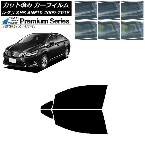カーフィルム レクサス HS ANF10 2009年07月〜2018年03月 フロントドアセット WINCOS プレミアム 選べる6フィルムカラー AP-WFH