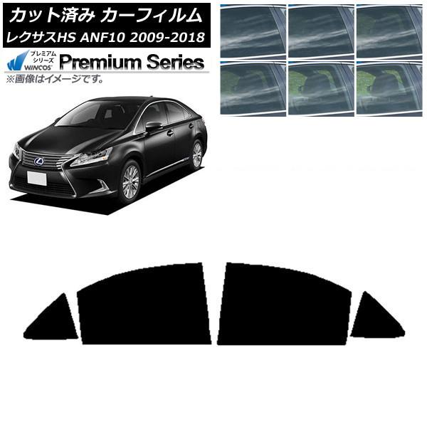 カーフィルム レクサス HS ANF10 2009年07月〜2018年03月 リアドアセット WINCOS プレミアム 選べる6フィルムカラー AP-WFHC0