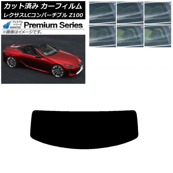 カーフィルム レクサス LCコンバーチブル URZ100 2019年01月〜 リアガラス(1枚型) WINCOS プレミアム 選べる6フィルムカラー AP-WF