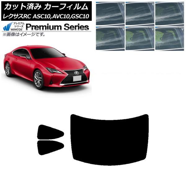 カーフィルム レクサス RC ASC10,AVC10,GSC10 2014年10月〜 リアセット(1枚型) WINCOS プレミアム 選べる6フィルムカラー A