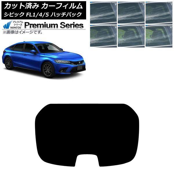 カーフィルム ホンダ シビック FL系 ハッチバック 2021年09月〜 リアガラス(1枚型) WINCOS プレミアム 選べる6フィルムカラー AP-WFHC