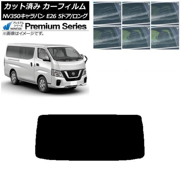 カーフィルム 日産 NV350キャラバン E26 バン 5ドア ロング/標準 リアガラス(1枚型) WINCOS プレミアム 選べる6フィルムカラー AP-WF