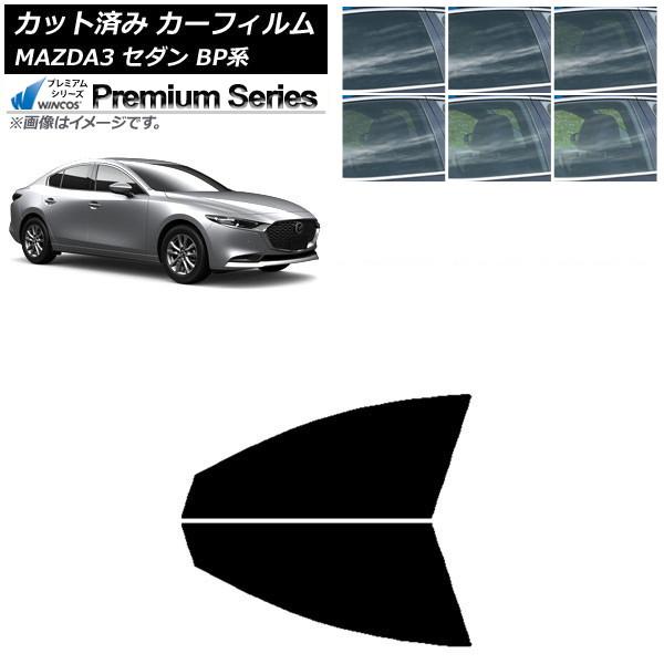カーフィルム マツダ MAZDA3 BP系 セダン 2019年05月〜 フロントドアセット WINCOS プレミアム 選べる6フィルムカラー AP-WFHC01
