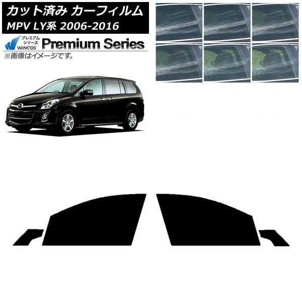カーフィルム マツダ MPV LY系 2006年02月〜2016年03月 フロントドアセット WINCOS プレミアム 選べる6フィルムカラー AP-WFHC0