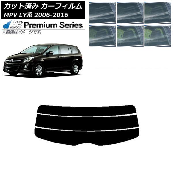 カーフィルム マツダ MPV LY系 2006年02月〜2016年03月 リアガラス(分割) WINCOS プレミアム 選べる6フィルムカラー AP-WFHC0
