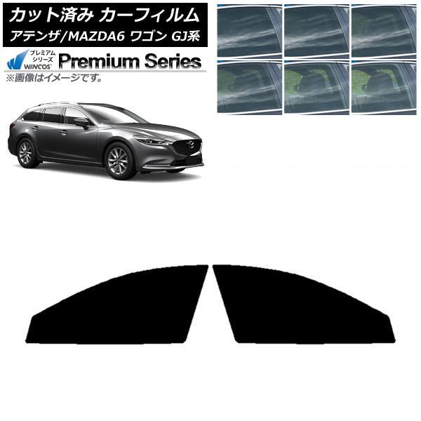 カーフィルム マツダ アテンザ/MAZDA6 GJ系 ワゴン 2012年11月〜 フロントドアセット WINCOS プレミアム 選べる6フィルムカラー AP-W