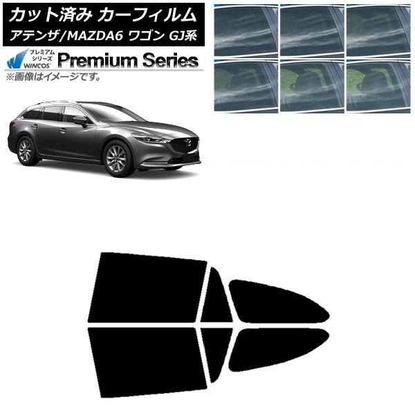 カーフィルム マツダ アテンザ/MAZDA6 GJ系 ワゴン 2012年11月〜 リアドアセット WINCOS プレミアム 選べる6フィルムカラー AP-WFH