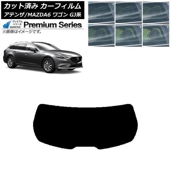 カーフィルム マツダ アテンザ/MAZDA6 GJ系 ワゴン 2012年11月〜 リアガラス(1枚型) WINCOS プレミアム 選べる6フィルムカラー AP-