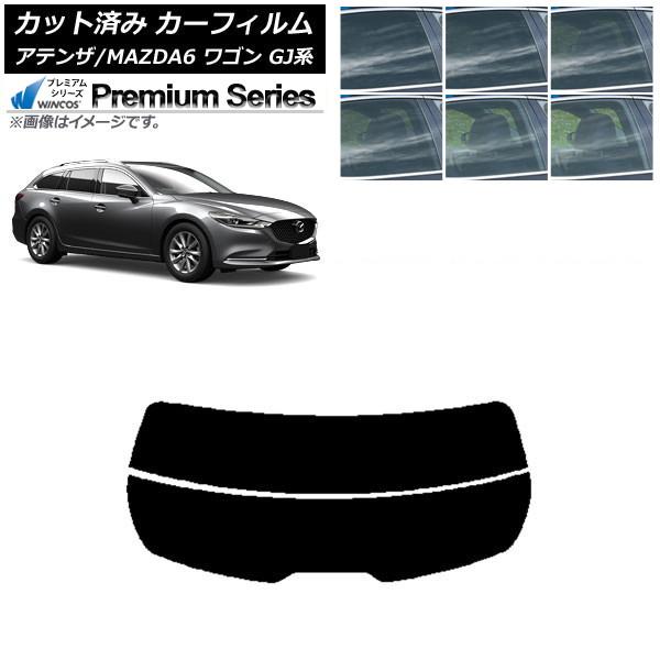 カーフィルム マツダ アテンザ/MAZDA6 GJ系 ワゴン 2012年11月〜 リアガラス(分割) WINCOS プレミアム 選べる6フィルムカラー AP-W